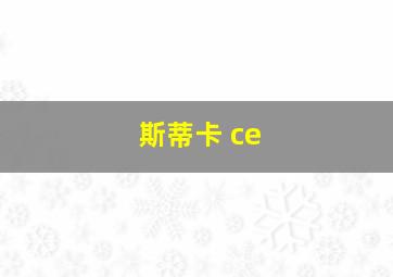 斯蒂卡 ce